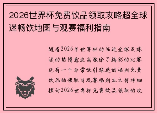 2026世界杯免费饮品领取攻略超全球迷畅饮地图与观赛福利指南