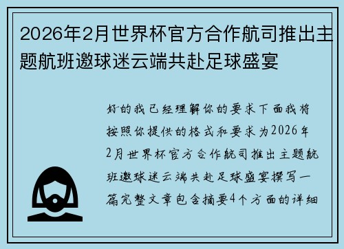 2026年2月世界杯官方合作航司推出主题航班邀球迷云端共赴足球盛宴