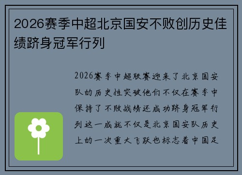 2026赛季中超北京国安不败创历史佳绩跻身冠军行列 2026赛季中超北京国安不败创历史佳绩跻身冠军行列
