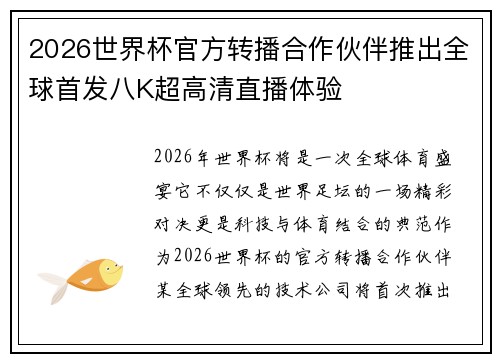 2026世界杯官方转播合作伙伴推出全球首发八K超高清直播体验