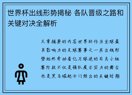世界杯出线形势揭秘 各队晋级之路和关键对决全解析