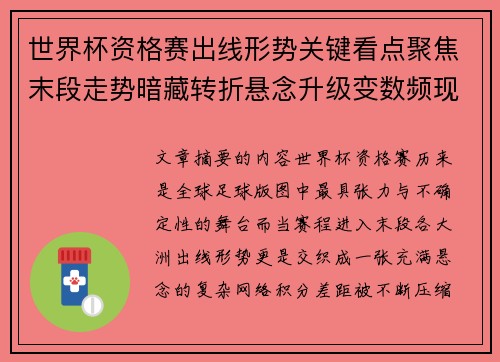 世界杯资格赛出线形势关键看点聚焦末段走势暗藏转折悬念升级变数频现