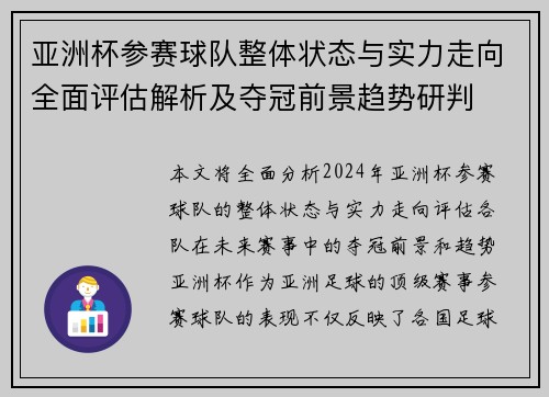 亚洲杯参赛球队整体状态与实力走向全面评估解析及夺冠前景趋势研判