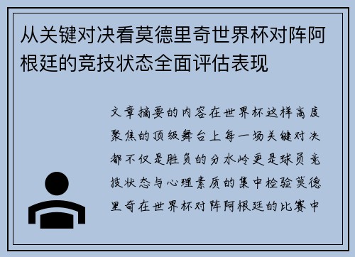 从关键对决看莫德里奇世界杯对阵阿根廷的竞技状态全面评估表现