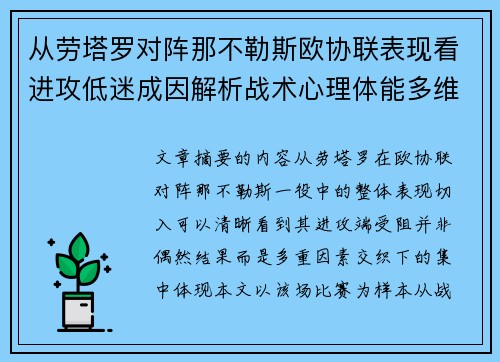 从劳塔罗对阵那不勒斯欧协联表现看进攻低迷成因解析战术心理体能多维剖析