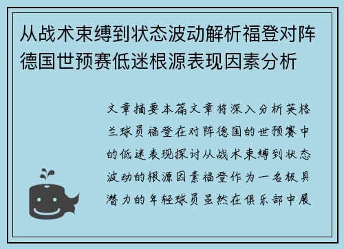 从战术束缚到状态波动解析福登对阵德国世预赛低迷根源表现因素分析