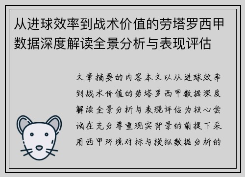 从进球效率到战术价值的劳塔罗西甲数据深度解读全景分析与表现评估