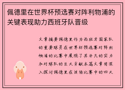 佩德里在世界杯预选赛对阵利物浦的关键表现助力西班牙队晋级