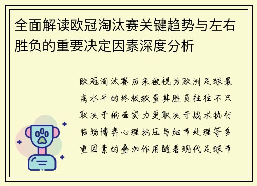 全面解读欧冠淘汰赛关键趋势与左右胜负的重要决定因素深度分析