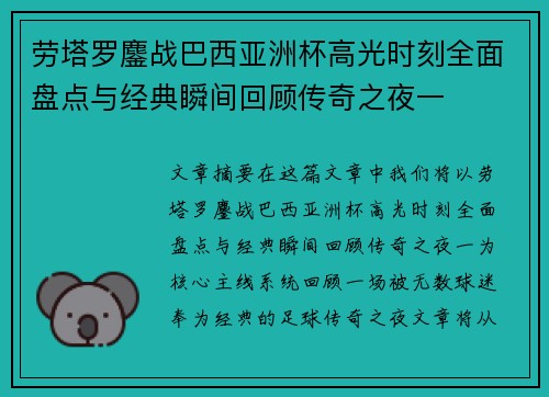 劳塔罗鏖战巴西亚洲杯高光时刻全面盘点与经典瞬间回顾传奇之夜一