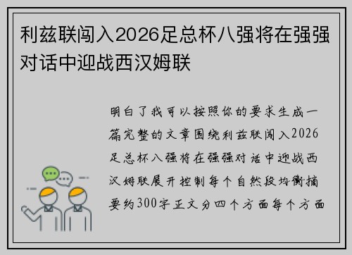 利兹联闯入2026足总杯八强将在强强对话中迎战西汉姆联