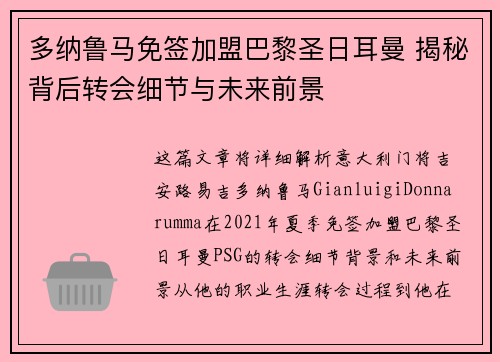 多纳鲁马免签加盟巴黎圣日耳曼 揭秘背后转会细节与未来前景