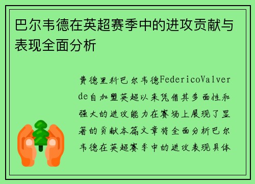 巴尔韦德在英超赛季中的进攻贡献与表现全面分析