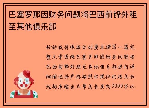 巴塞罗那因财务问题将巴西前锋外租至其他俱乐部