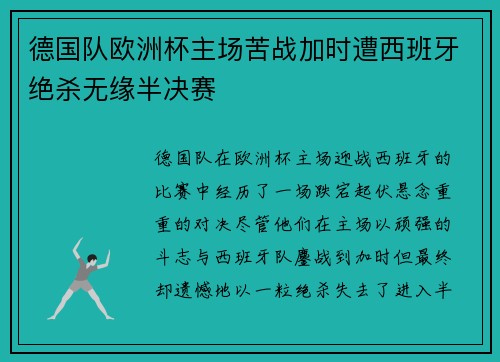 德国队欧洲杯主场苦战加时遭西班牙绝杀无缘半决赛