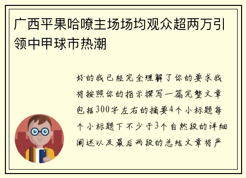 广西平果哈嘹主场场均观众超两万引领中甲球市热潮 广西平果哈嘹主场场均观众超两万引领中甲球市热潮
