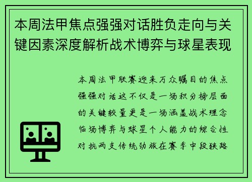 本周法甲焦点强强对话胜负走向与关键因素深度解析战术博弈与球星表现