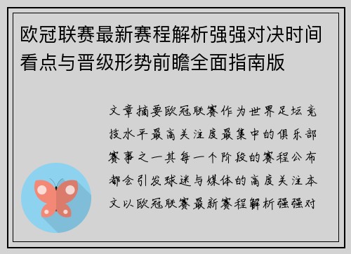 欧冠联赛最新赛程解析强强对决时间看点与晋级形势前瞻全面指南版 欧冠联赛最新赛程解析强强对决时间看点与晋级形势前瞻全面指南版