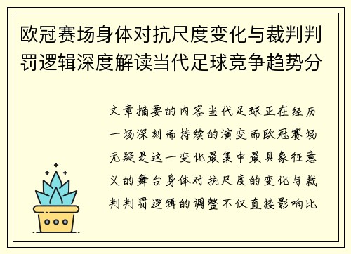 欧冠赛场身体对抗尺度变化与裁判判罚逻辑深度解读当代足球竞争趋势分析