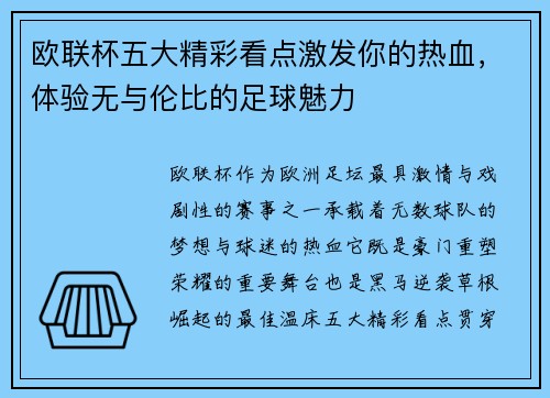 欧联杯五大精彩看点激发你的热血,体验无与伦比的足球魅力 欧联杯五大精彩看点激发你的热血,体验无与伦比的足球魅力