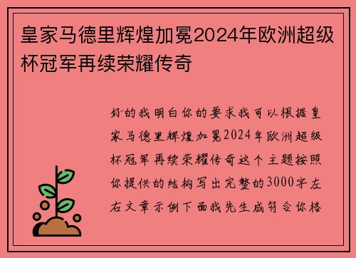 皇家马德里辉煌加冕2024年欧洲超级杯冠军再续荣耀传奇