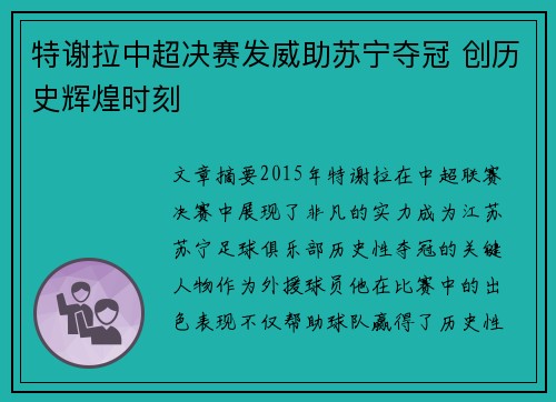 特谢拉中超决赛发威助苏宁夺冠 创历史辉煌时刻