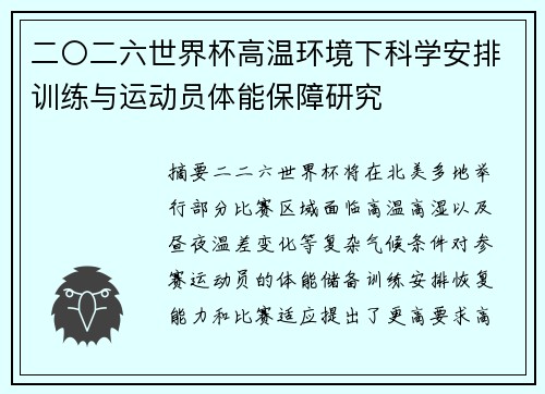 二〇二六世界杯高温环境下科学安排训练与运动员体能保障研究