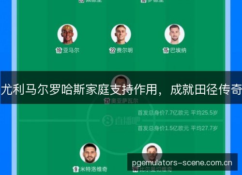 尤利马尔罗哈斯家庭支持作用,成就田径传奇 尤利马尔罗哈斯家庭支持作用,成就田径传奇