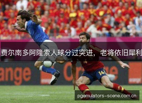 费尔南多阿隆索人球分过突进,老将依旧犀利 费尔南多阿隆索人球分过突进,老将依旧犀利