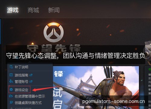 守望先锋心态调整，团队沟通与情绪管理决定胜负