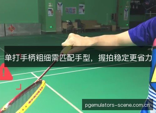 单打手柄粗细需匹配手型，握拍稳定更省力